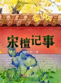 宋檀记事 荆棘之歌百度
