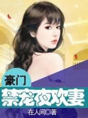 笔趣阁豪门禁宠的免费阅读