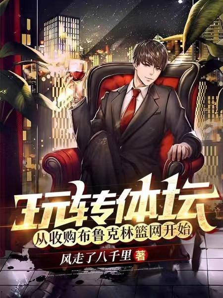 玩转体坛从收购布鲁克林篮网开始免费