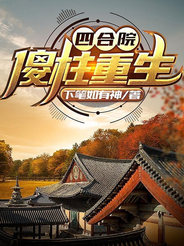 四合院傻柱重生爷不伺候了免费阅读