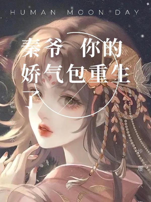 秦爷的小娇妻第一季3