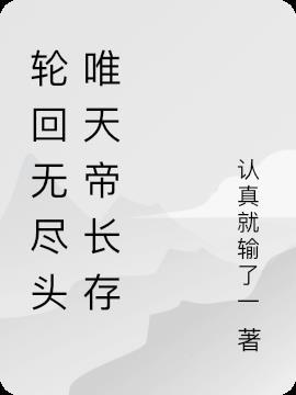 无尽轮回的意思