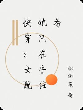 快穿女配只他富可敌国