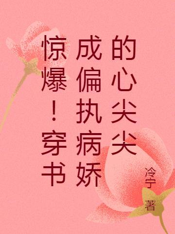 穿书成偏执男主的心尖宠