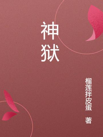 神狱镇象功介绍