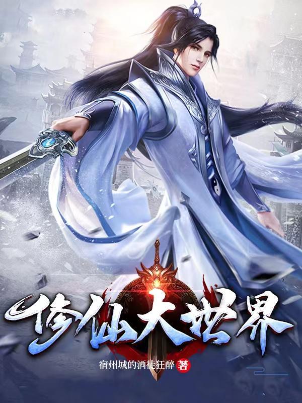 修仙大世界的跑团大冒险