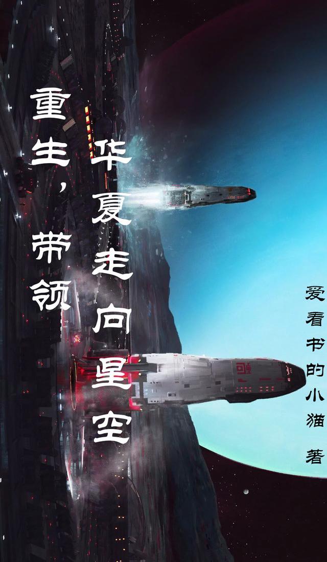 带领华夏世界征战其他世界