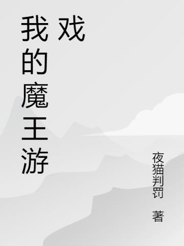 魔王与豚城游戏
