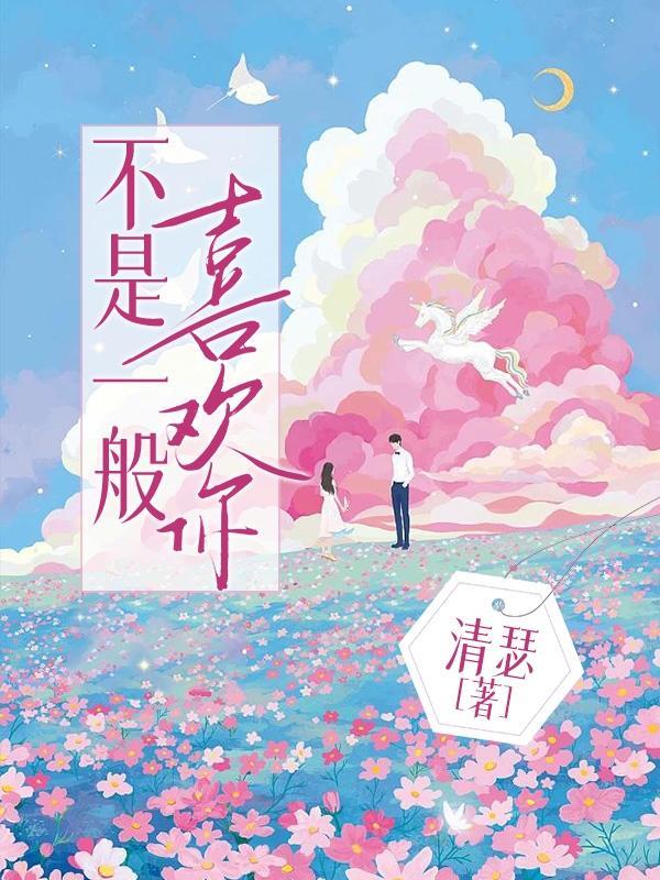不是喜欢你而是爱你
