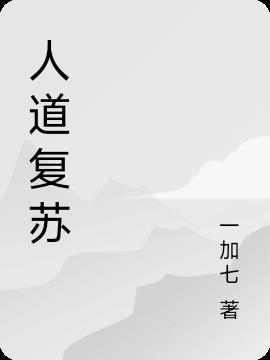 洪荒人道复苏