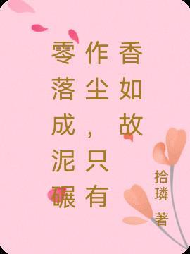 零落成泥碾作尘只有香如故!