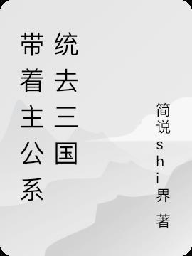 主角带着系统重生到三国的