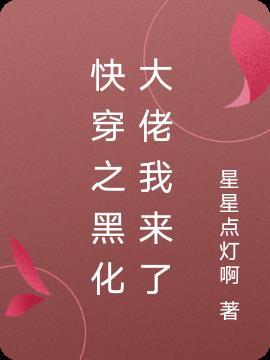 快穿之黑化大佬不好