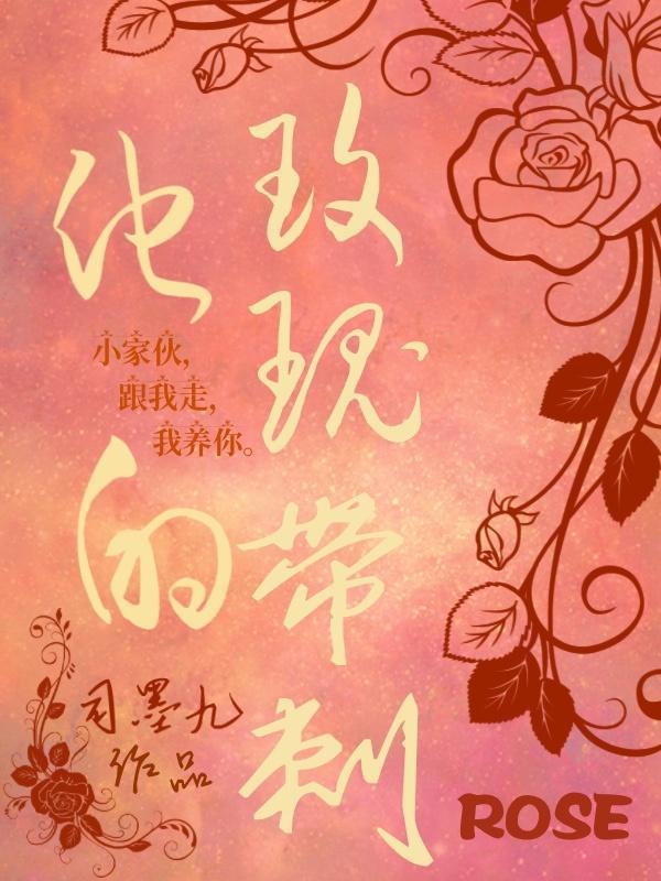 他的玫瑰全文免费阅读