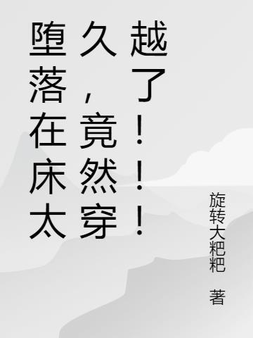 堕落之后免费阅读