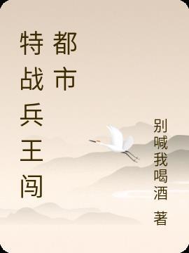 特战兵王在都市