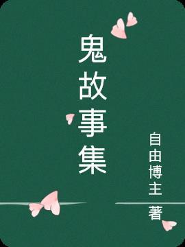 鬼故事集英文绘本