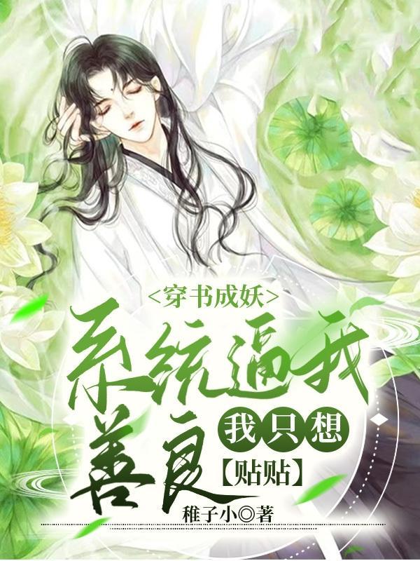 穿成妖修仙的