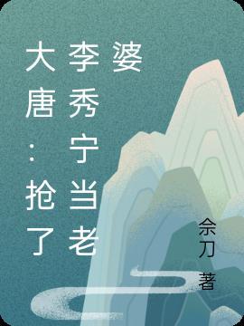 大唐李秀宁被我曝光了