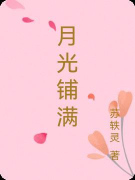 月光铺满大地仿写句子