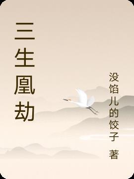 三生梦之凤凰劫凰儿