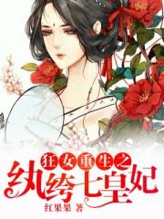 狂女重生之纨绔七皇妃全文免费阅读无弹窗