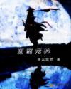 孤鸾煞百科