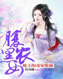 蛇王追妻腹黑小萌妃免费阅读