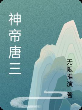神帝唐三对比唐门唐三