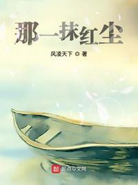 那一抹红惊艳了整个
