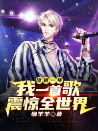 隐退一年我一首歌震惊了全世界