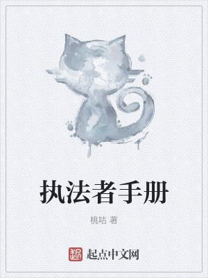 执法者手册在线看