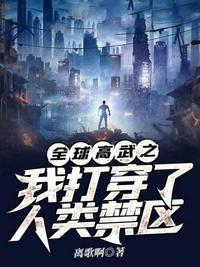 穿越到全球高武世界