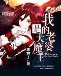 我的老婆是大魔王漫画免费观看