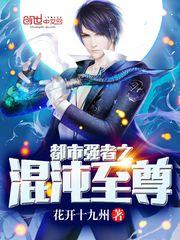 都市混沌狂尊