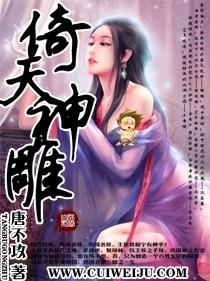 倚天神雕(销魂倚天神雕)txt