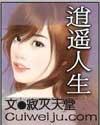 谁有逍遥人生全集