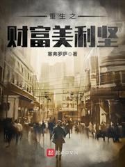 重生之财富美利坚txt奇书网