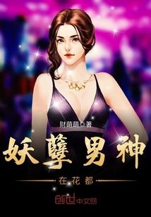妖孽男神在花都TXT