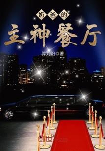 奶爸的异界餐厅