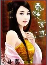 春色无边纯瑟全文阅读