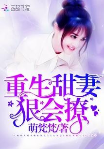 重生甜妻狠会撩霁寒煊m
