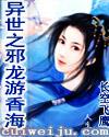 异界邪龙