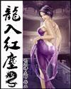 龙入红尘全文TXT
