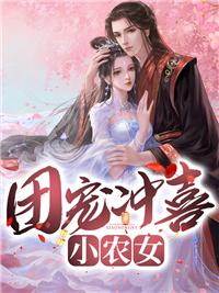 团宠农女是锦鲤苏暖暖免费阅读