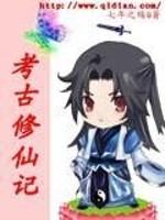 考古