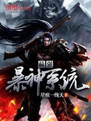 最强的暴神系统