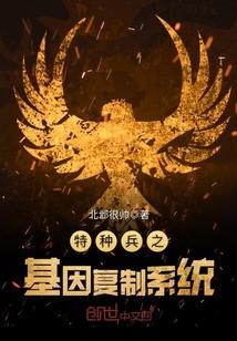 特种兵之基因复制系统全文阅读
