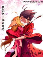 从狐妖小红娘开始卖罐子无弹窗