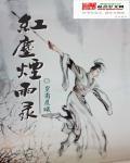 红尘烟雨在线阅读